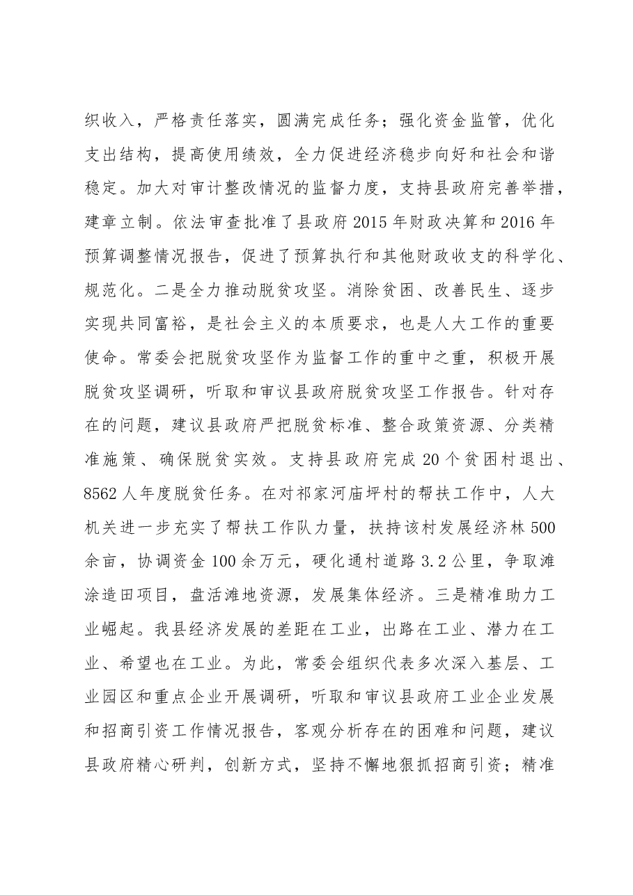 X县人大常委会工作报告.doc,第4页预览