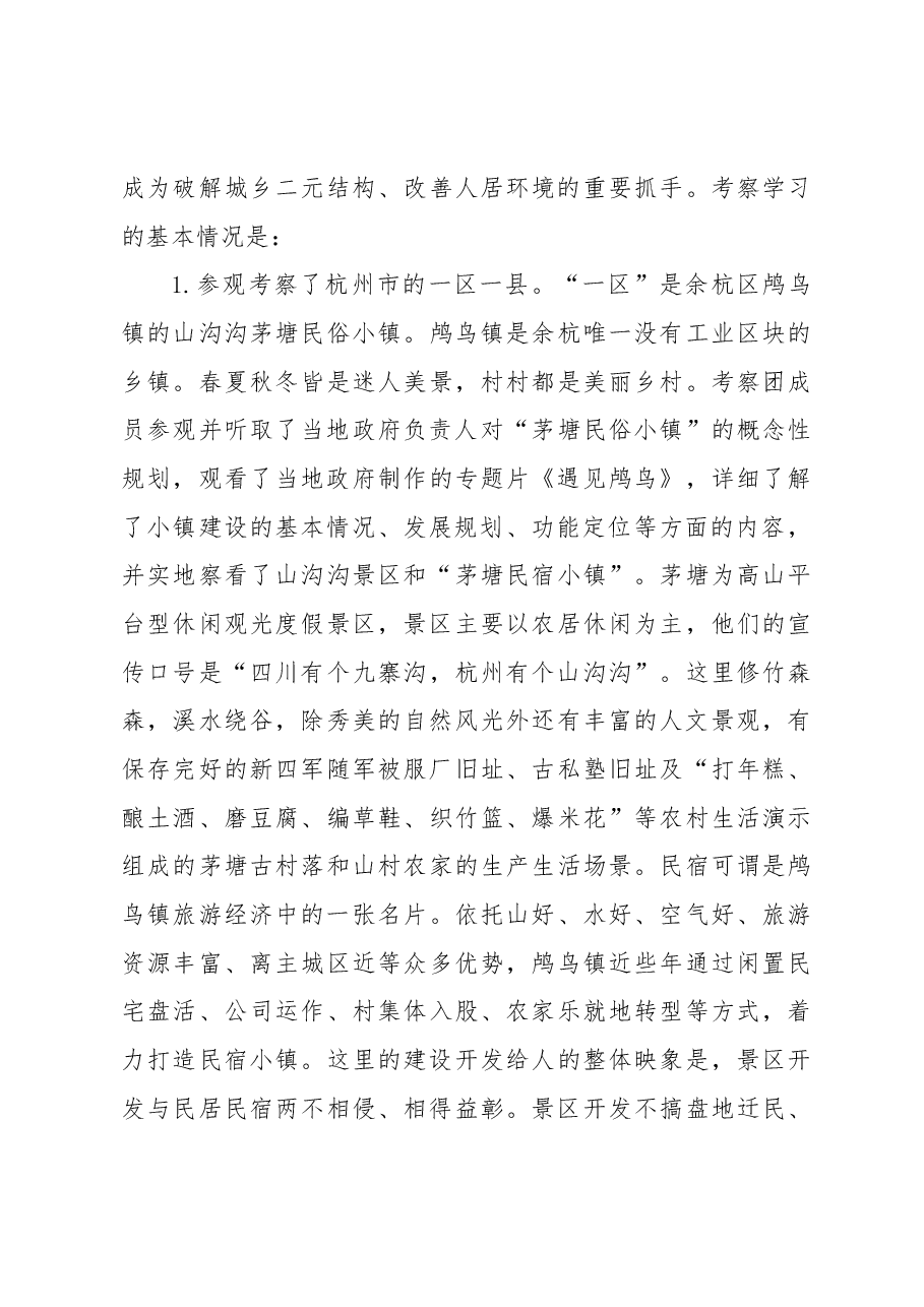 他山之石 可以攻玉——宁陕县赴浙、苏学习考察特色小镇建设的报告.docx，第3页预览