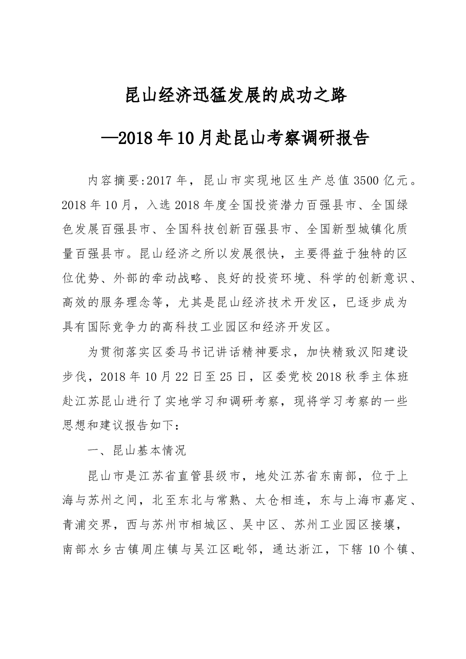 月赴昆山考察报.docx,第1页预览