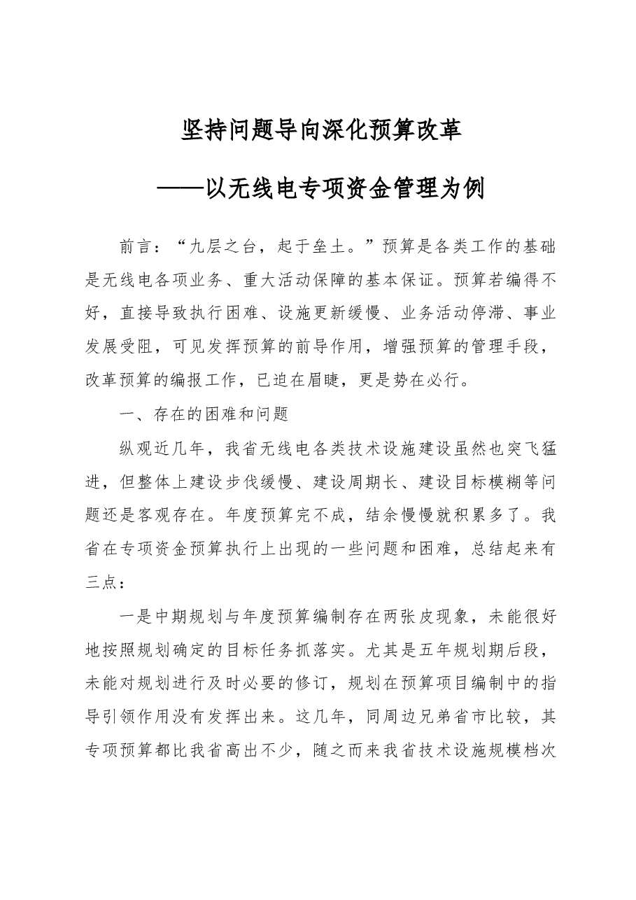 坚持问题导向 深化预算改革.docx,第1页预览