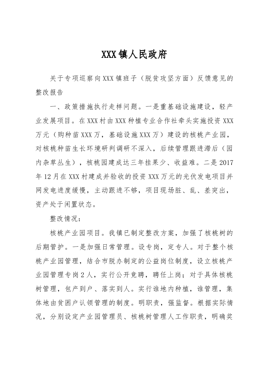 XXX镇专项巡察反馈意见的整改报告.docx,第1页预览
