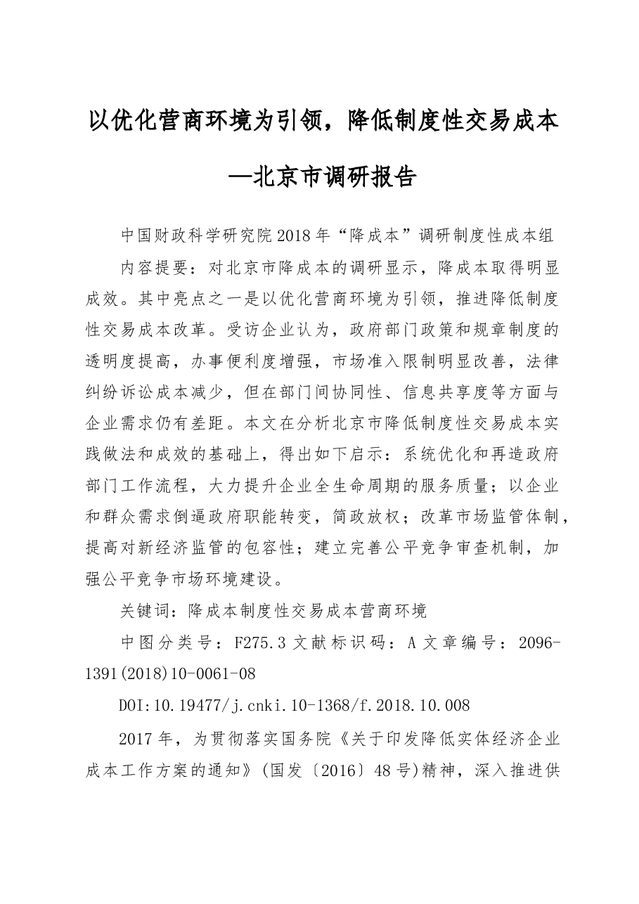 以优化营商环境为引领_降低制度性交易成本_北京市调研报告_傅志华.docx,第1页预览