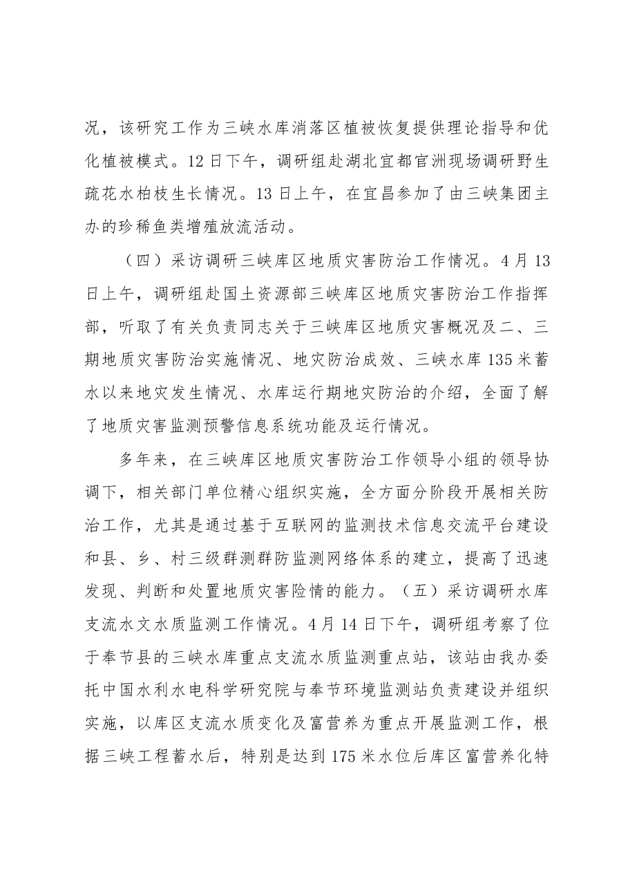 关于三峡工程生态环境监测情况采访调研的报告.docx,第4页预览