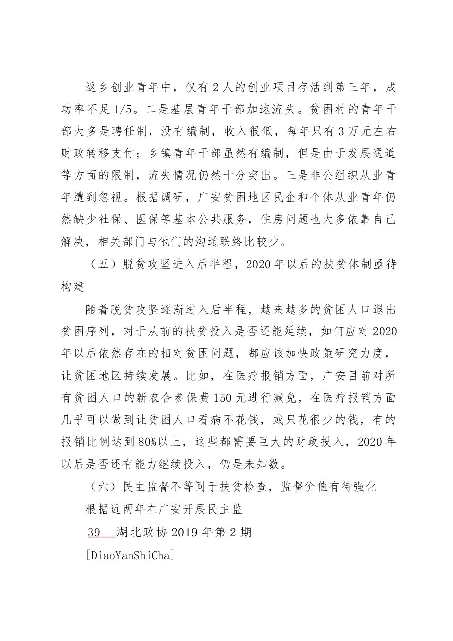 四川广安脱贫攻坚民主监督调研报告.docx,第3页预览