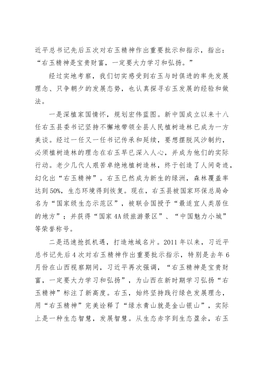 学习右玉精神__探索地域发展路径_王晓峰.docx,第2页预览