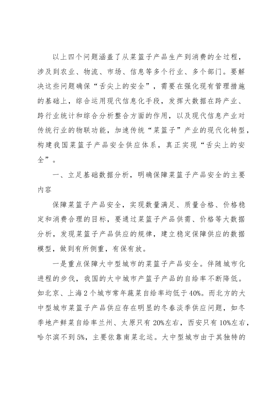 以大数据为基础 以物联网为依托构建我国菜篮子产品安全供应体系.docx,第2页预览