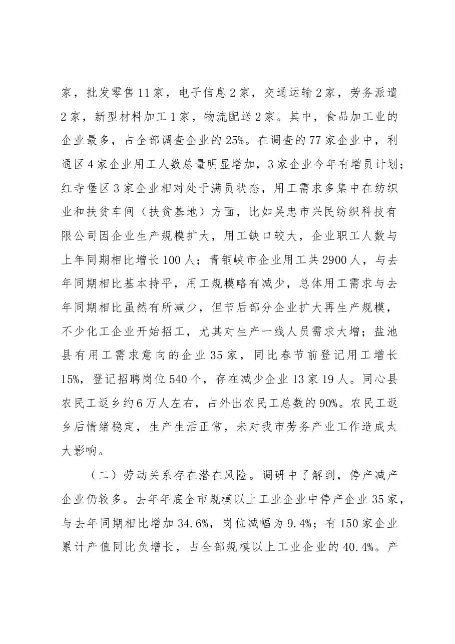 关于吴忠市劳动关系情况的调研报告.docx,第2页预览