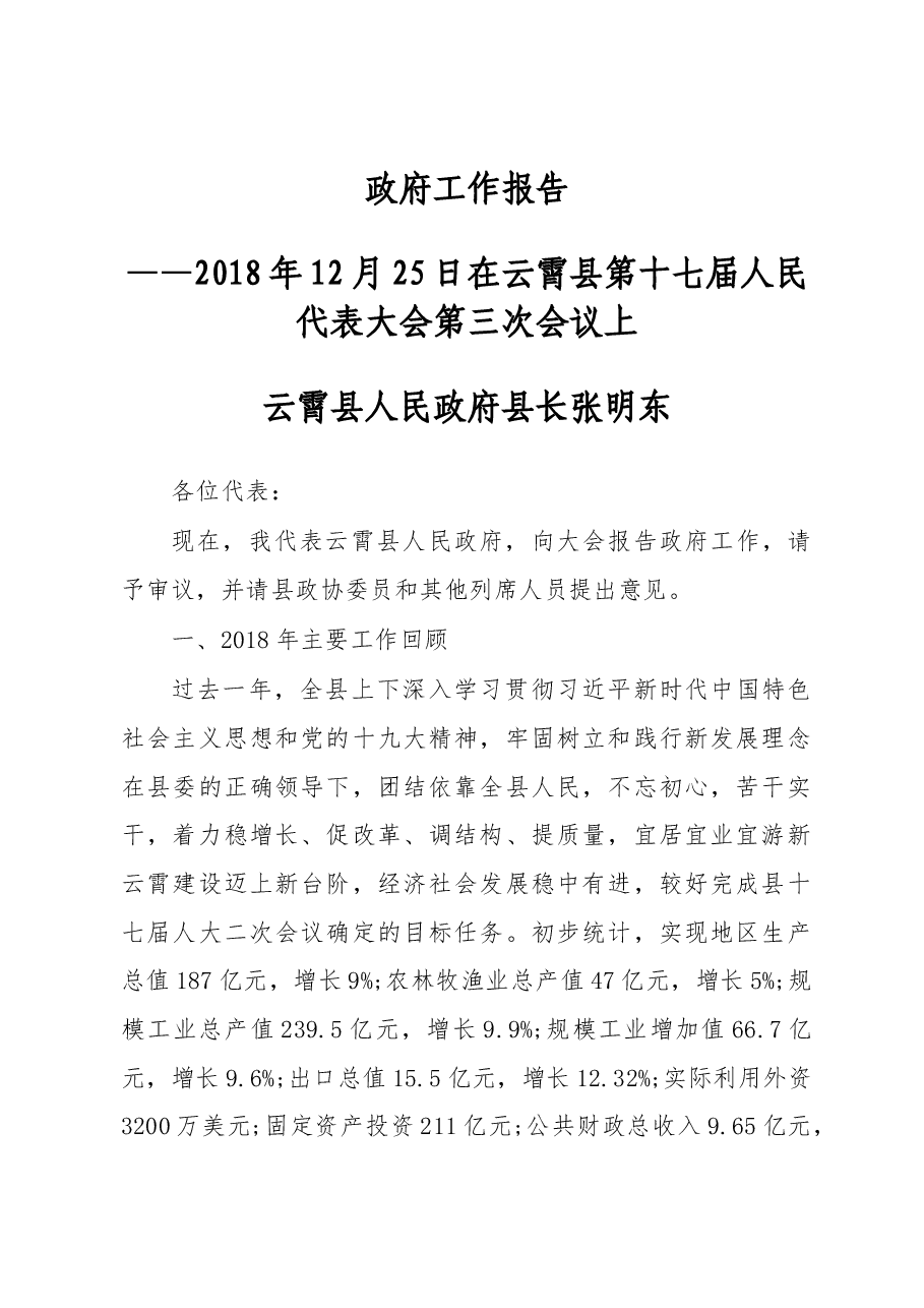 2019年云霄县人民政府工作报告(全文).docx,第1页预览