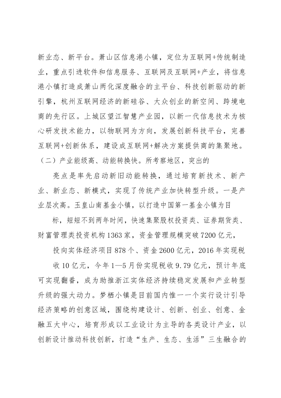 赴杭州南京济南三市八区对标学习考察报告.docx，第4页预览