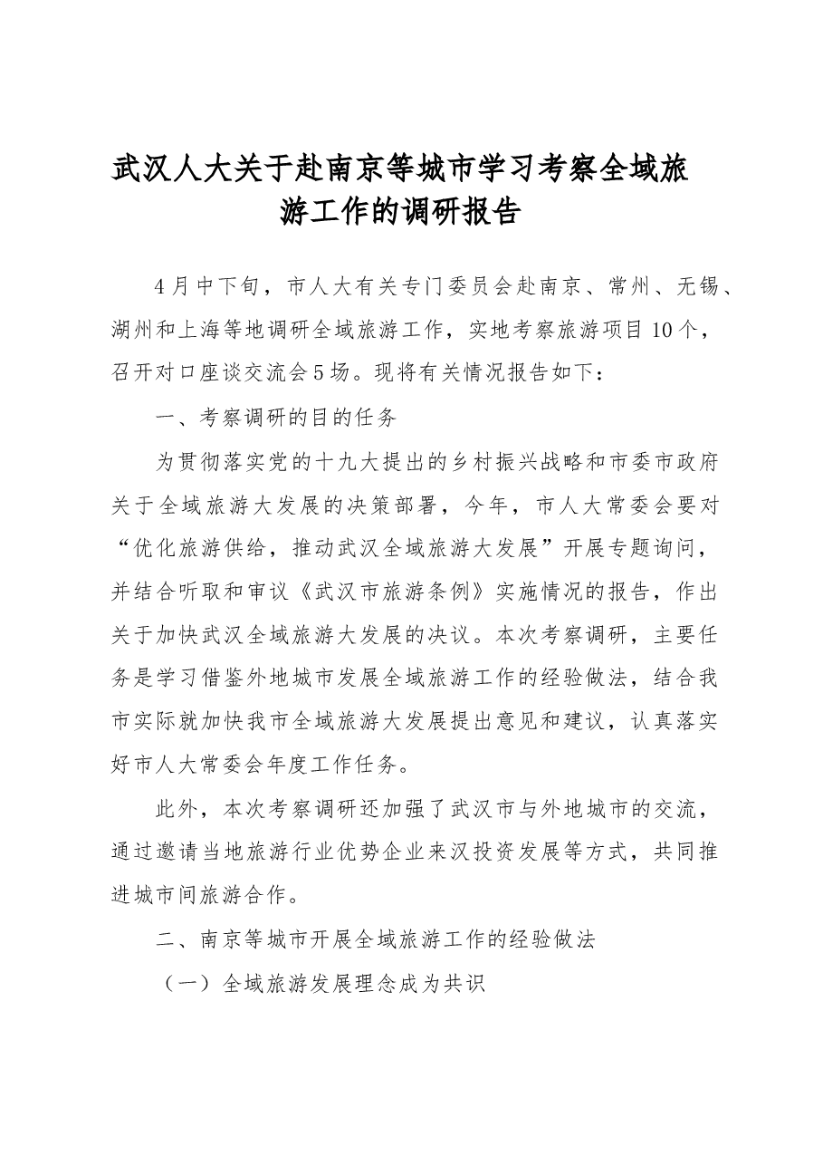 武汉人大关于赴南京等城市学习考察全域旅游工作的调研报告.docx,第1页预览