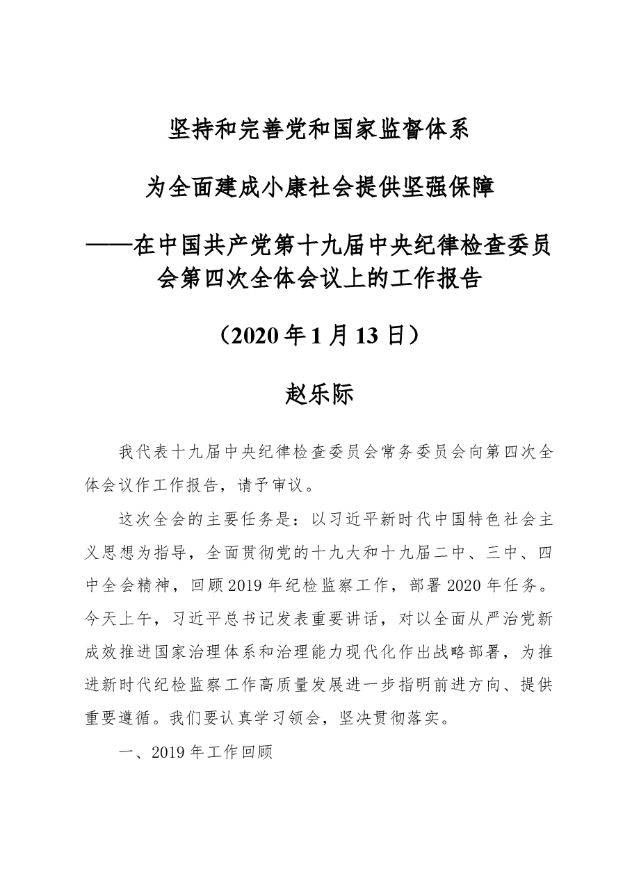 2020年中央纪委工作报告.docx,第1页预览
