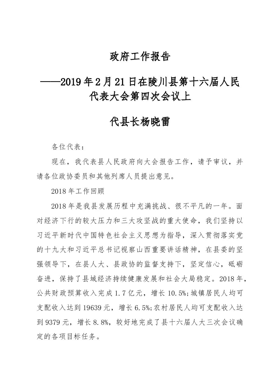 2019年陵川县人民政府工作报告(全文).docx,第1页预览