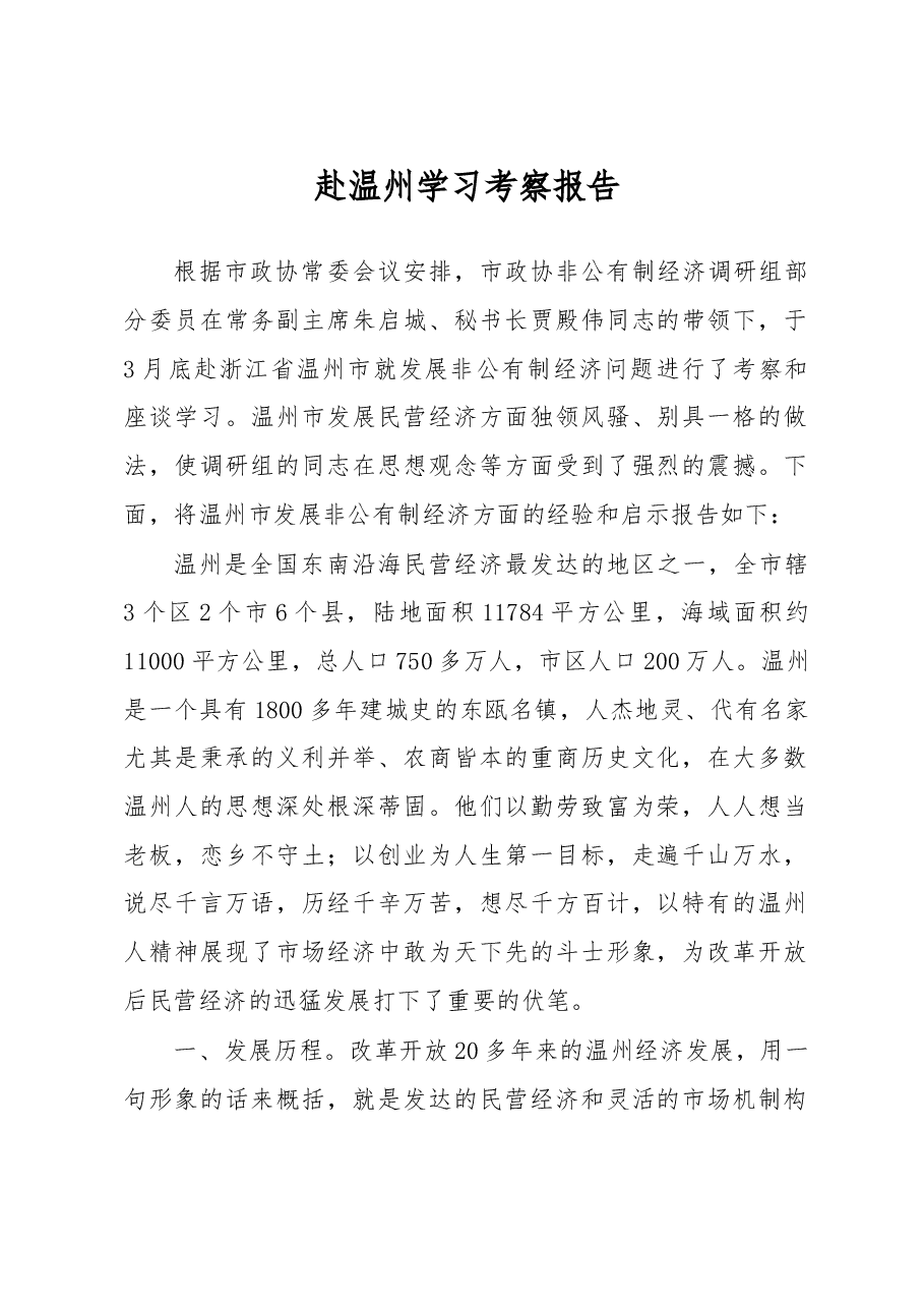 赴温州学习考察报告.doc,第1页预览