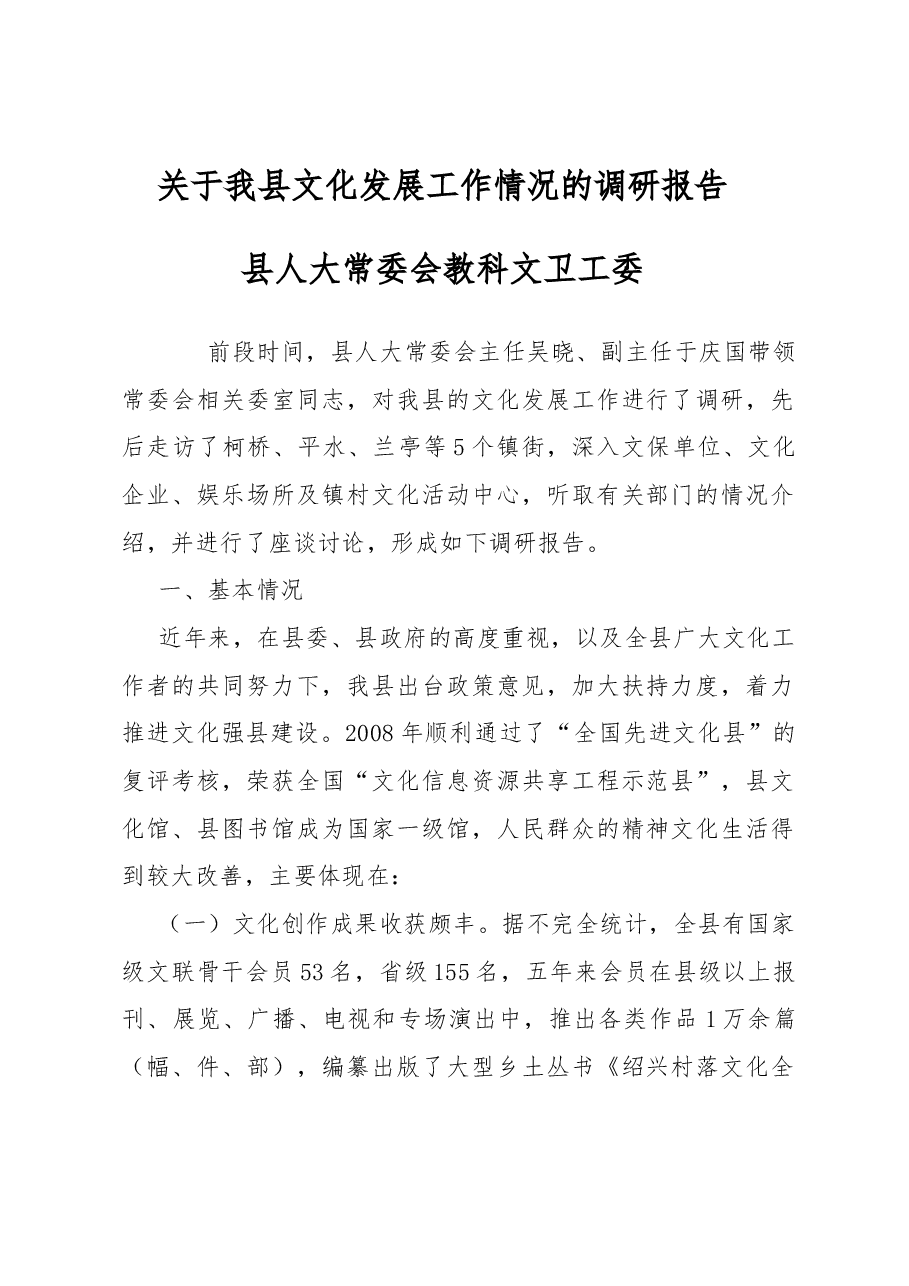 关于我县文化发展工作情况的调研报告.docx,第1页预览