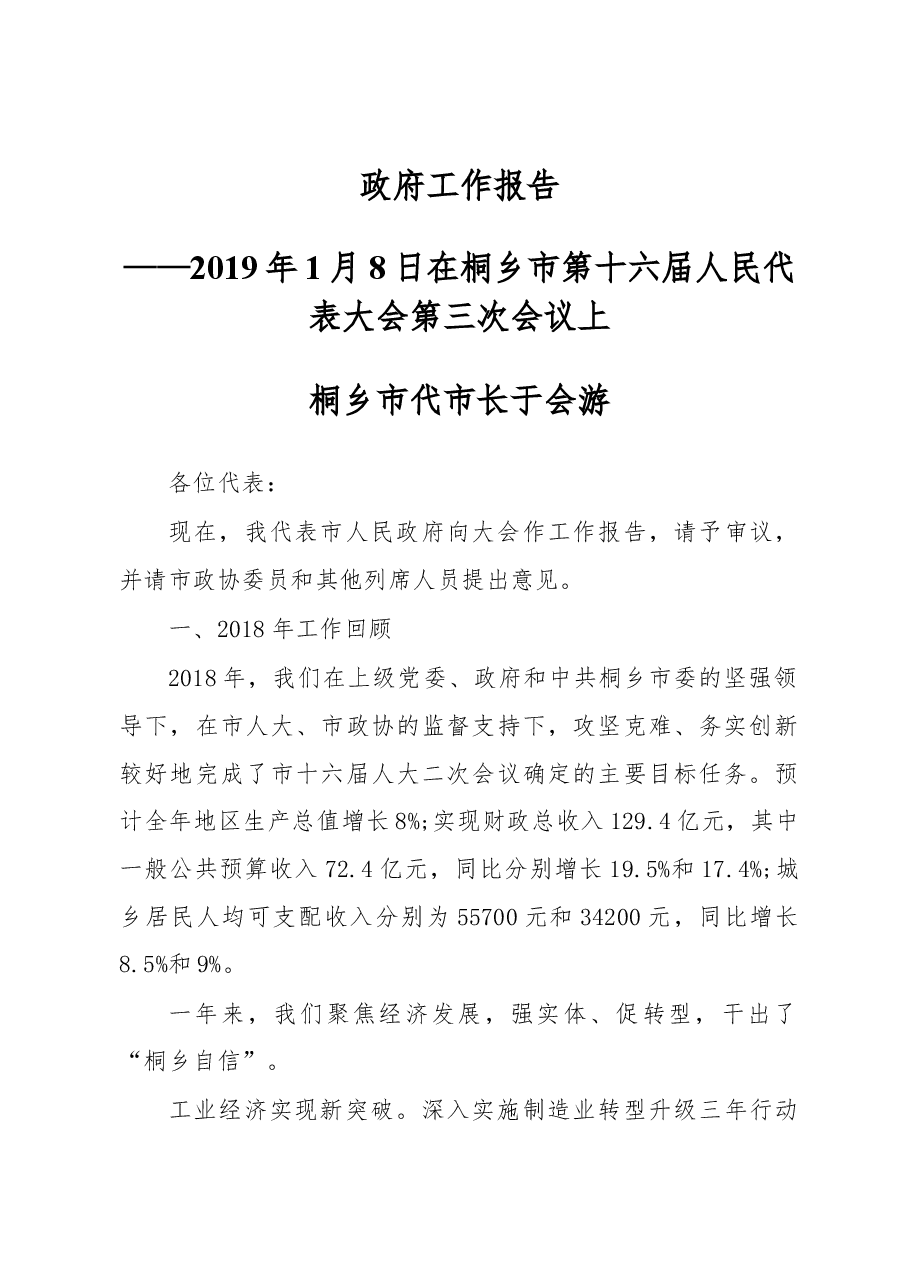 2019年桐乡市人民政府工作报告(全文).docx,第1页预览