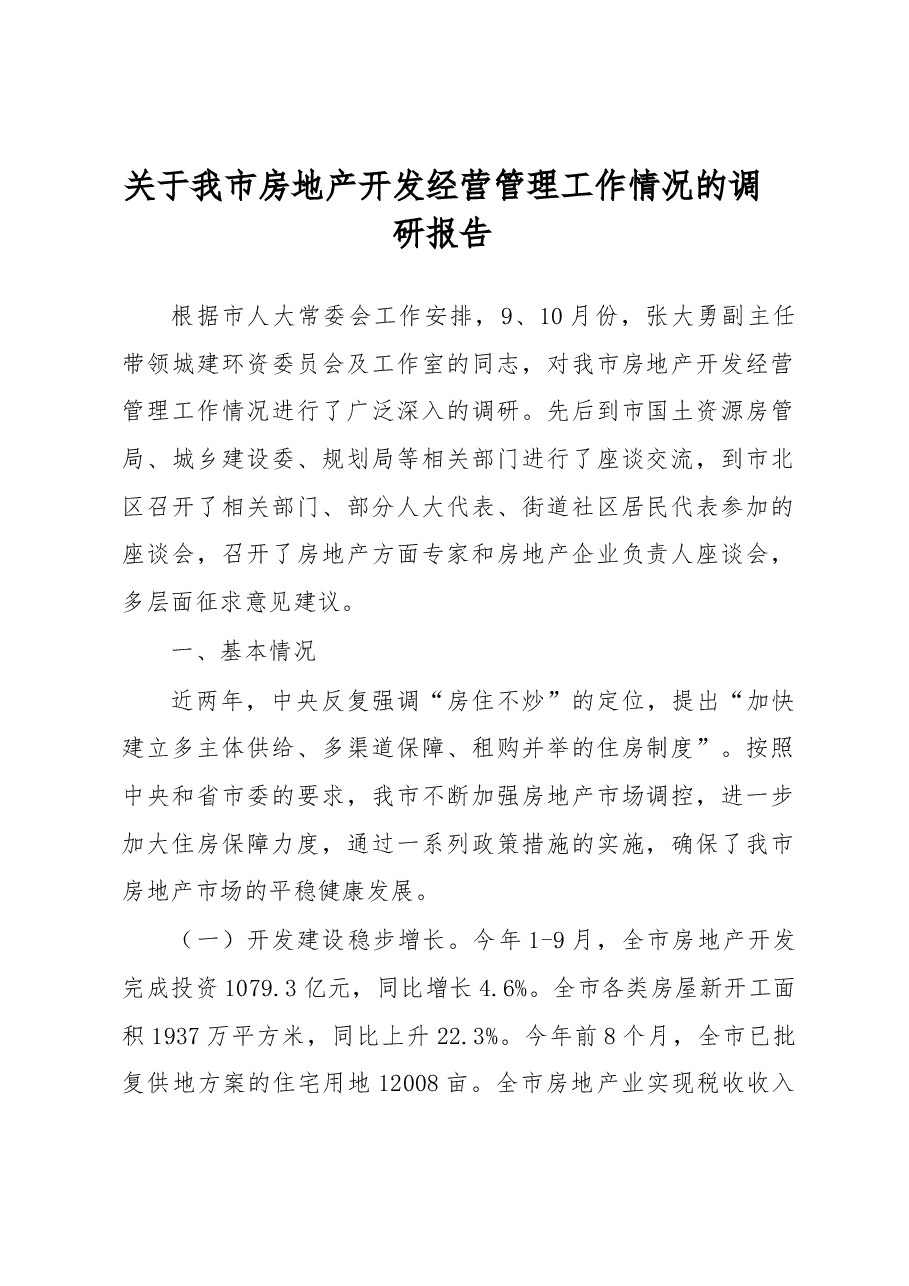 关于××市房地产开发经营管理工作情况的调研报告.docx,第1页预览