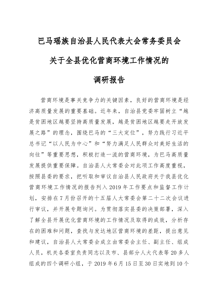 巴马瑶族营商环境调研报告.docx，第1页预览