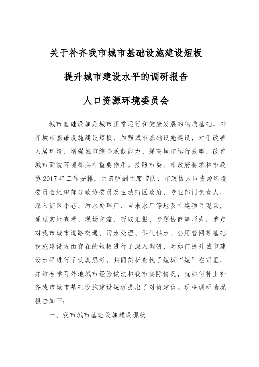 关于补齐我市城市基础设施建设短板.docx，第1页预览