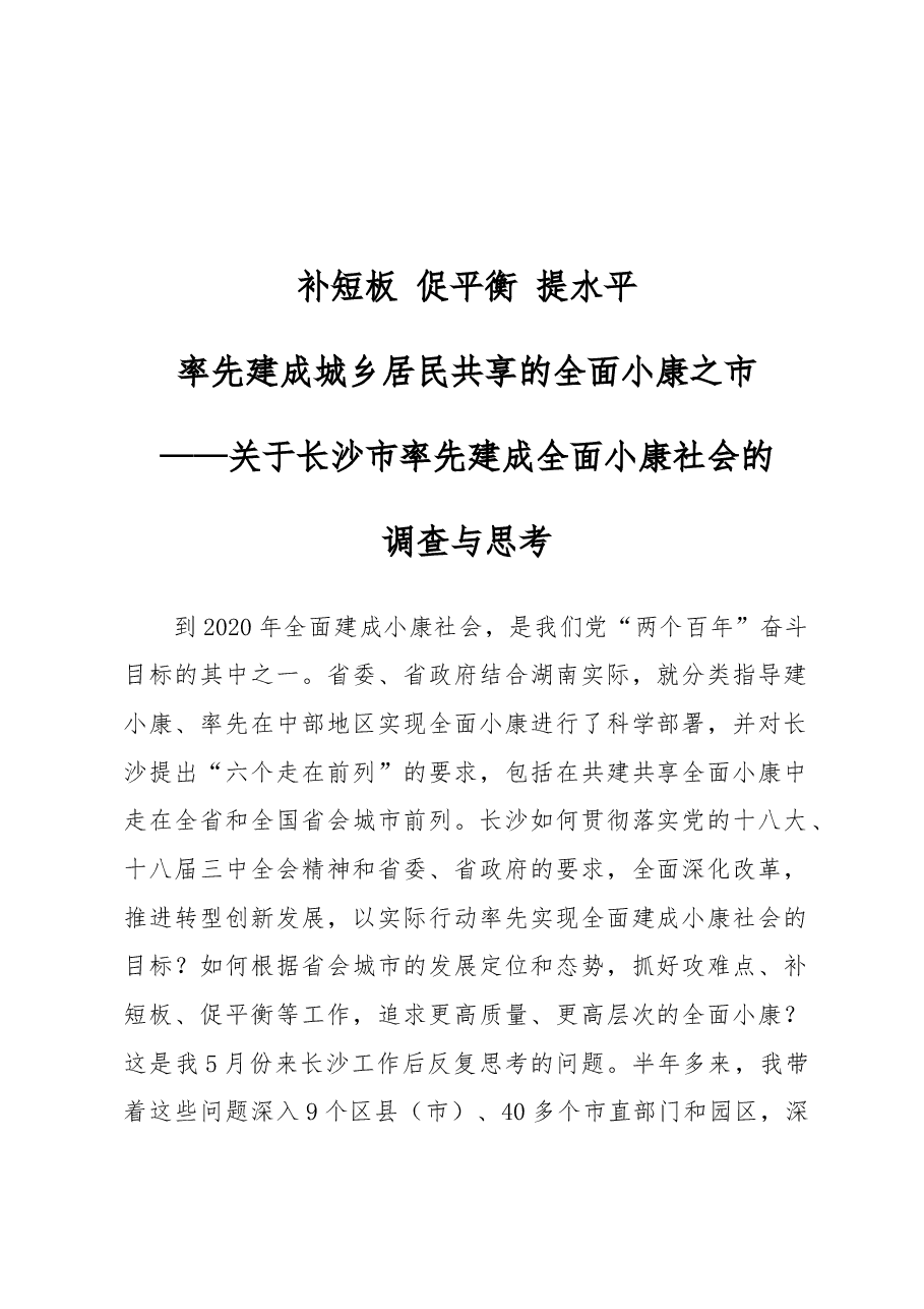 长沙率先建成城乡居民共享的全面小康之市调研报告.doc,第1页预览