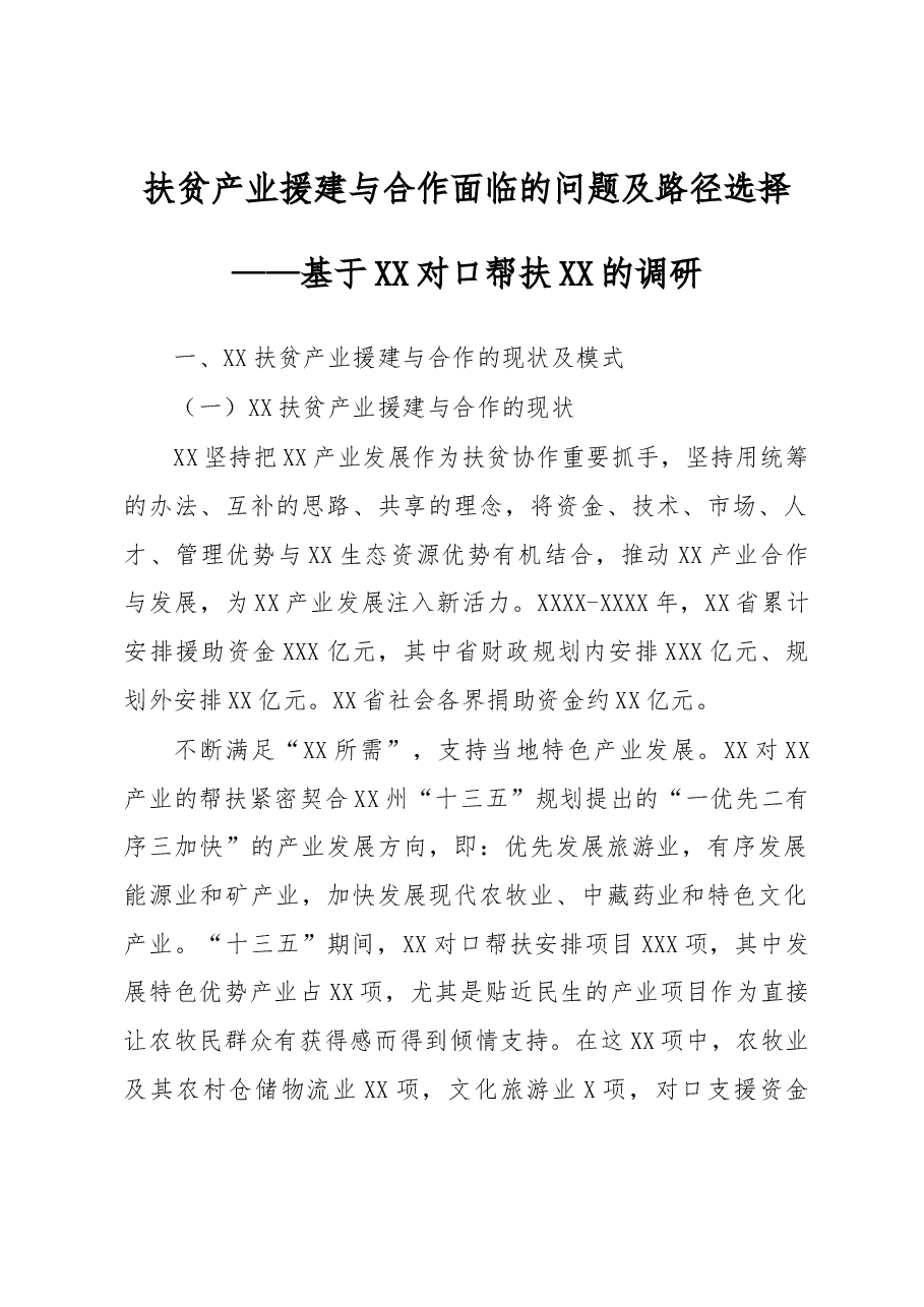 调研报告扶贫产业援建与合作面临的问题及路径选择.docx,第1页预览