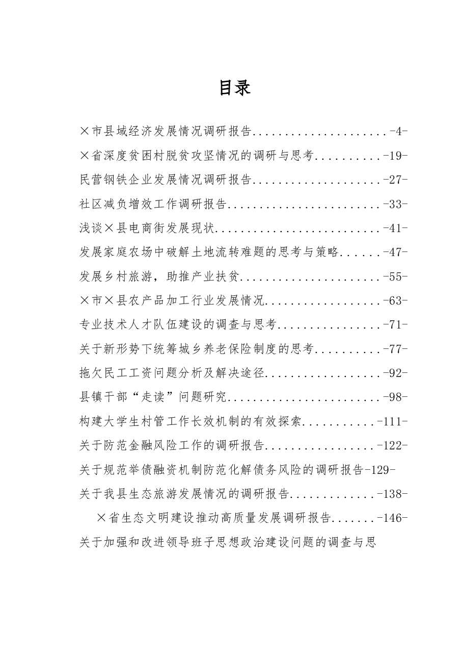 各领域调研报告材料范文赏析23篇（仅限学习，请勿抄袭）.docx，第1页预览