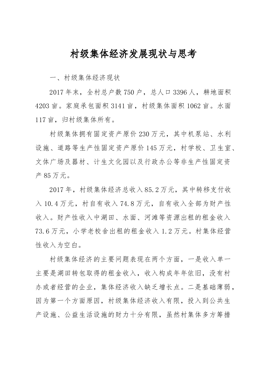 村级集体经济发展现状与思考.docx,第1页预览