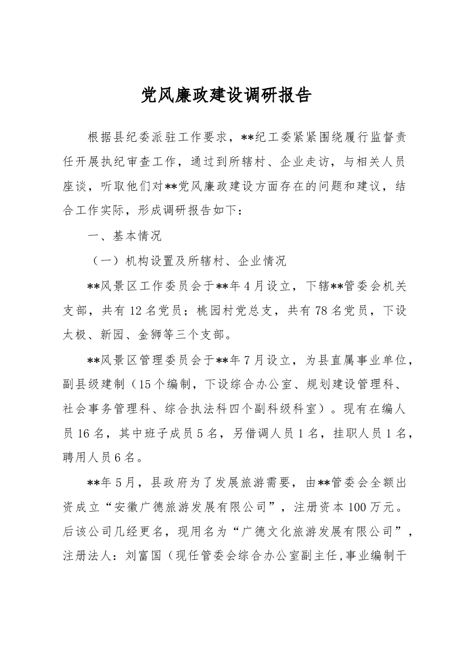 党风廉政建设调研报告1.docx,第1页预览