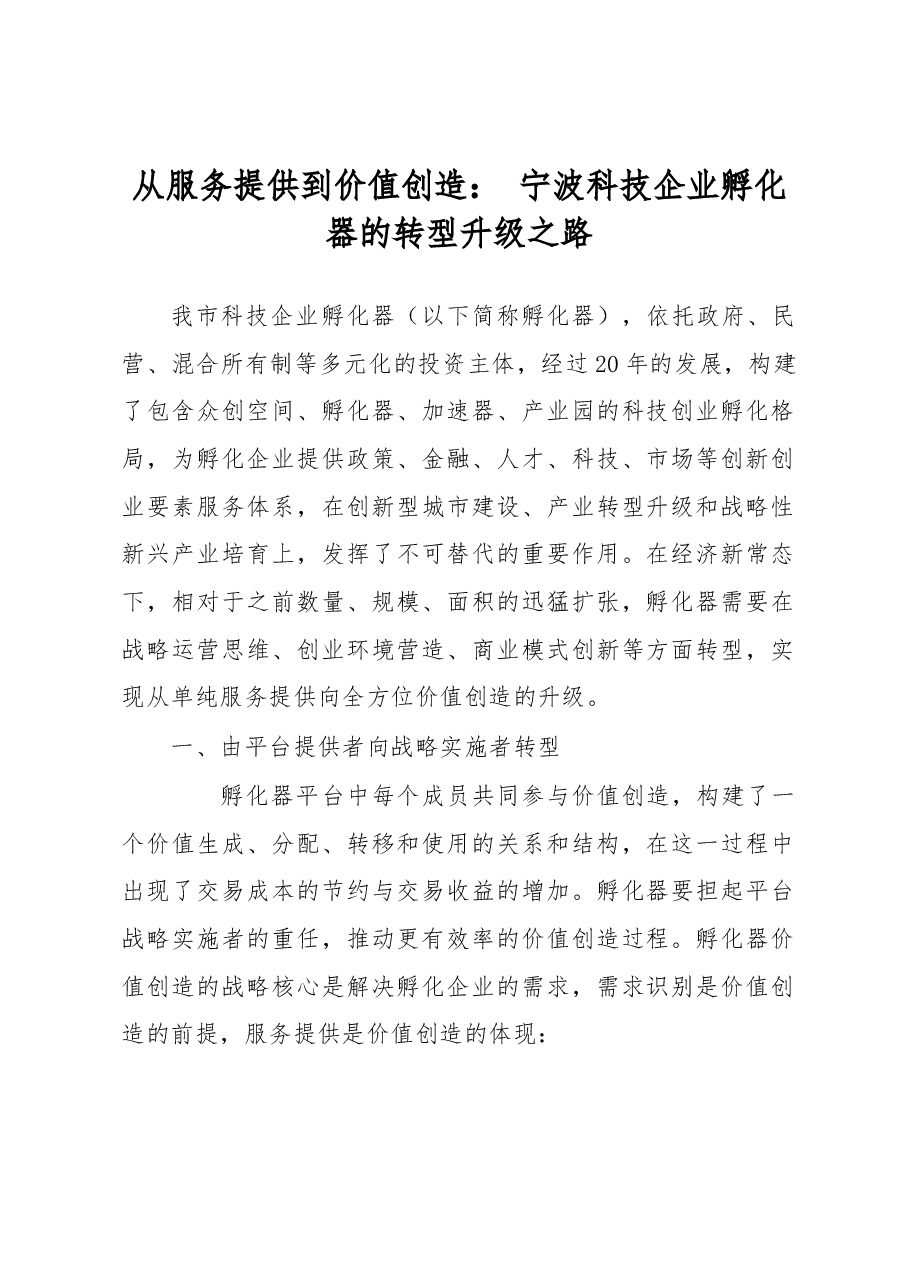 调研报告:从服务提供到价值创造: 宁波科技企业孵化器的转型升级之路.docx,第1页预览
