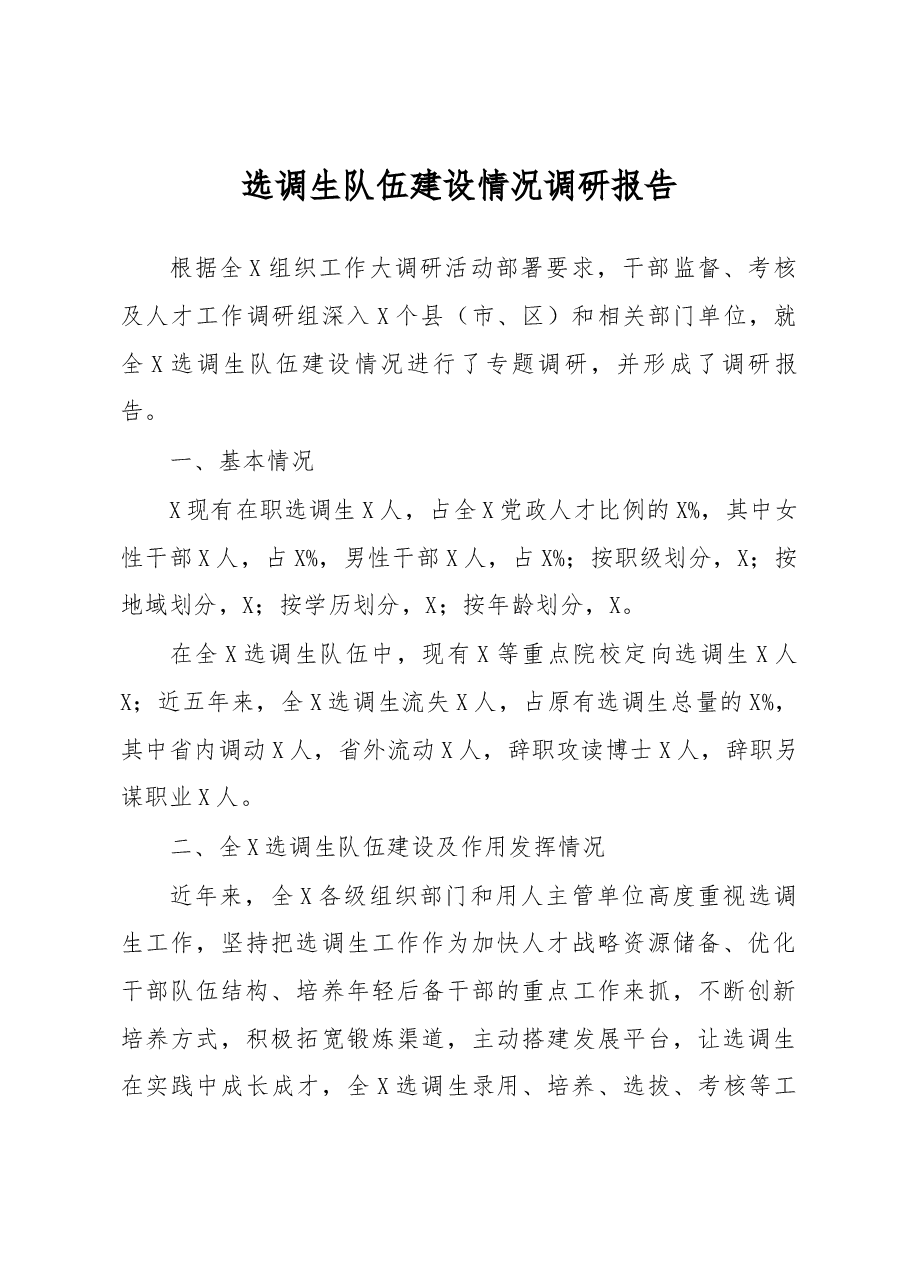 选调生队伍建设情况调研报告.docx,第1页预览