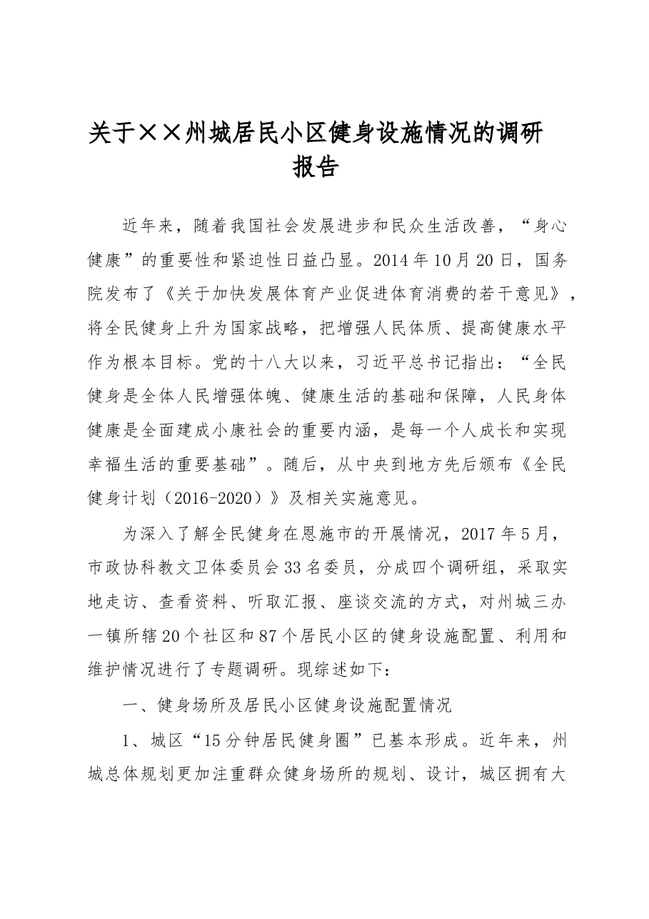 关于××州城居民小区健身设施情况的调研报告.docx,第1页预览