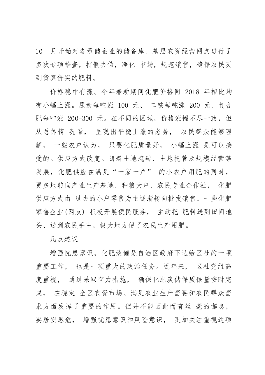 关于宁夏回族自治区化肥淡储情况的调研报告_宁夏区社监事会.docx,第3页预览