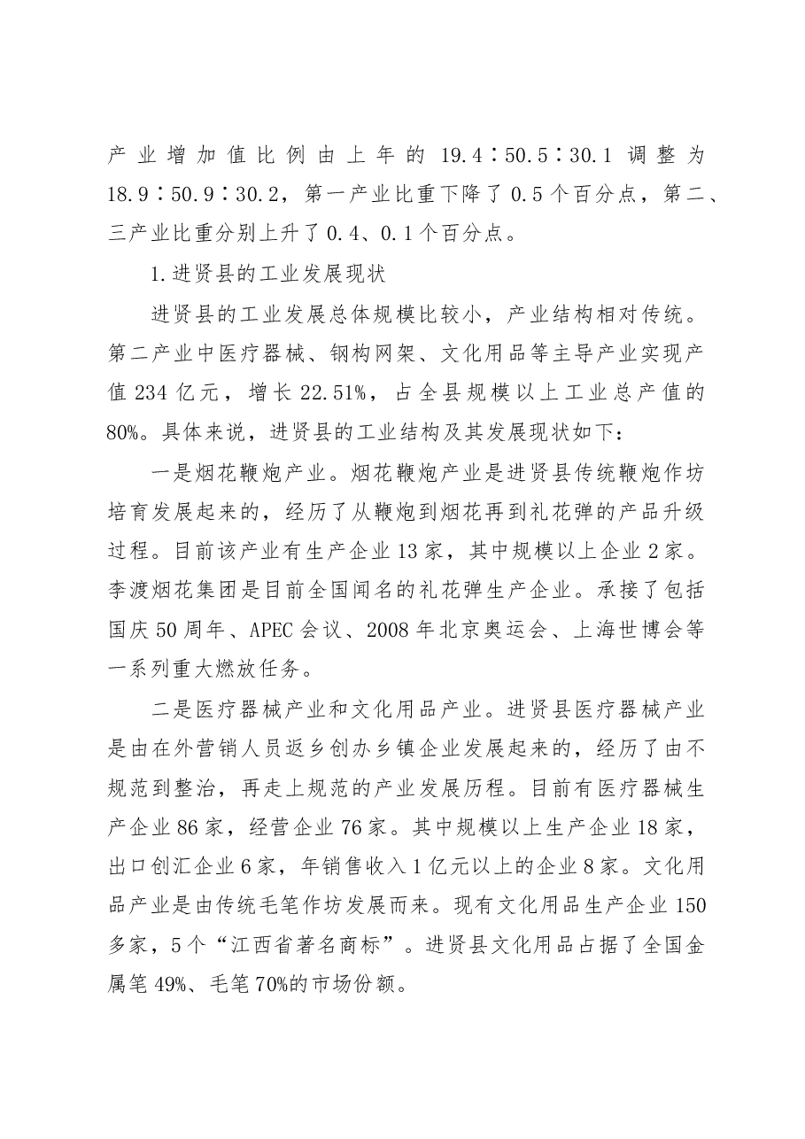 进贤县县域经济发展社会实践调研报告_孔志斌.docx,第2页预览