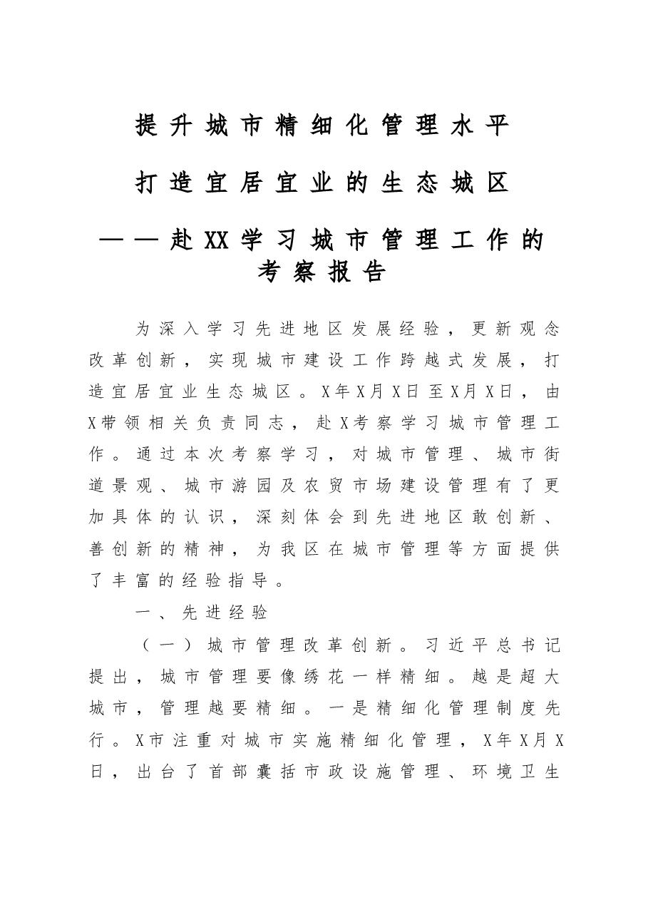 赴XX学习城市管理工作的考察报告.docx,第1页预览