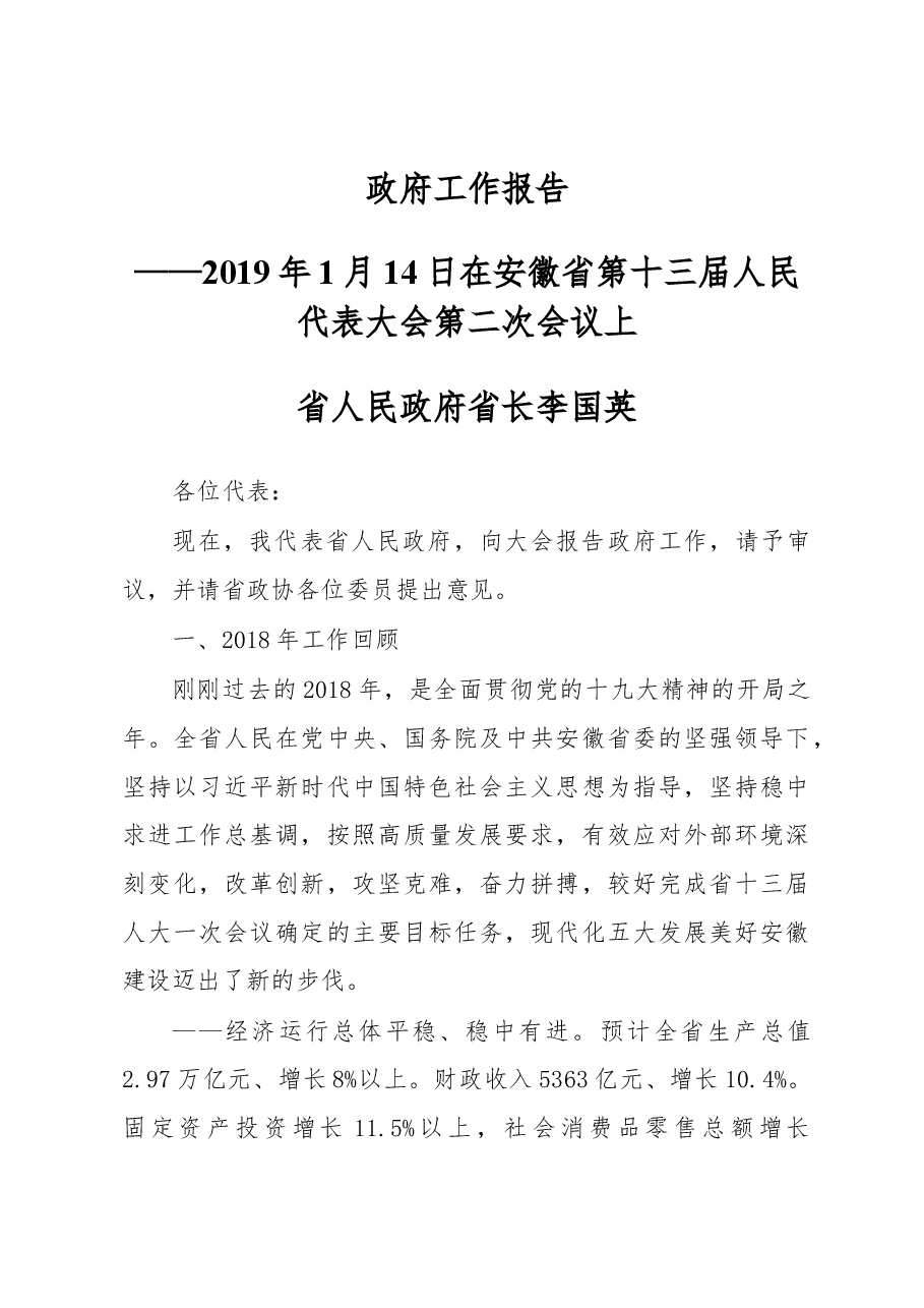 安徽省2019年政府工作报告 .docx,第1页预览