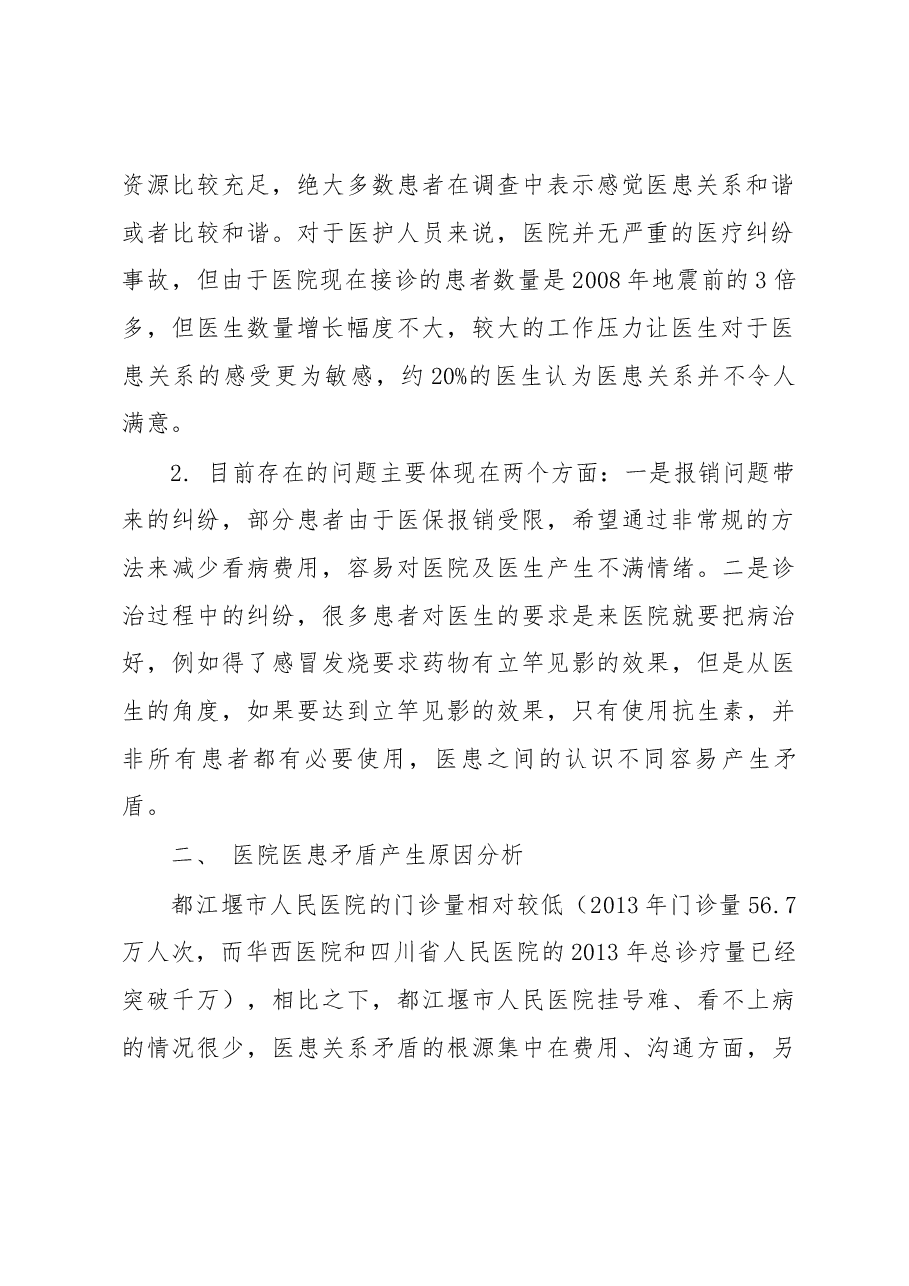 都江堰市人民医院医患关系情况调研报告.docx,第2页预览