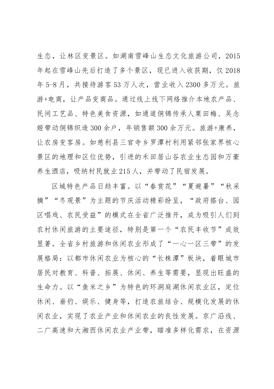 绘就业兴家富人和村美新画卷——关于发展乡村旅游培育乡村振兴新动能的调研报告.docx,第4页预览