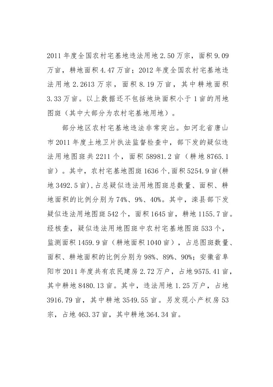 关于从执法角度看农村宅基地制度改革的报告.docx,第2页预览