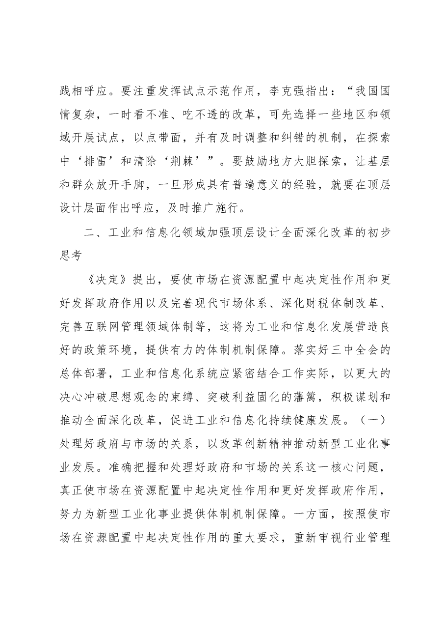 全面深化改革形势下加强顶层设计的思考.docx,第3页预览