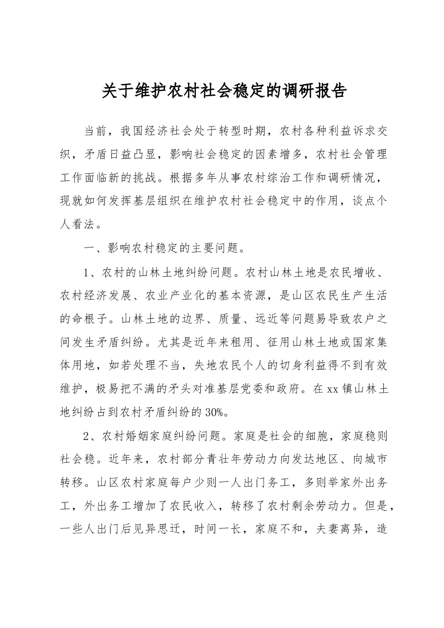 关于维护农村社会稳定的调研报告.docx,第1页预览