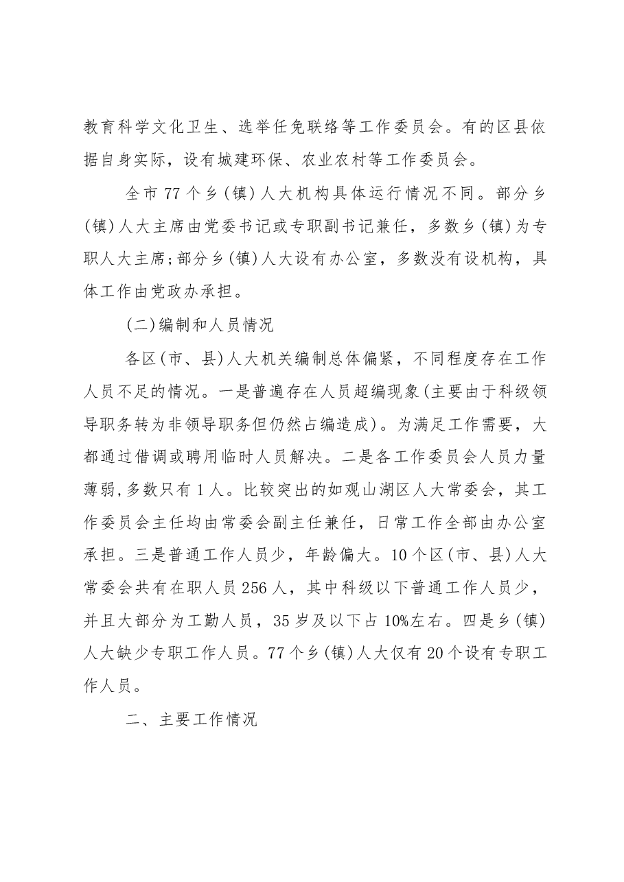 市人大常委会对县级人大工作情况调研报告.docx,第2页预览