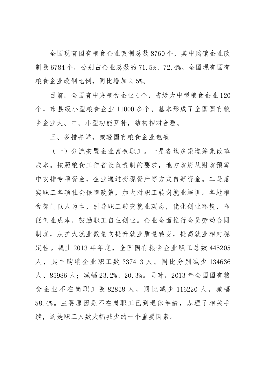 国有粮食企业改革发展取得新进展.docx,第4页预览