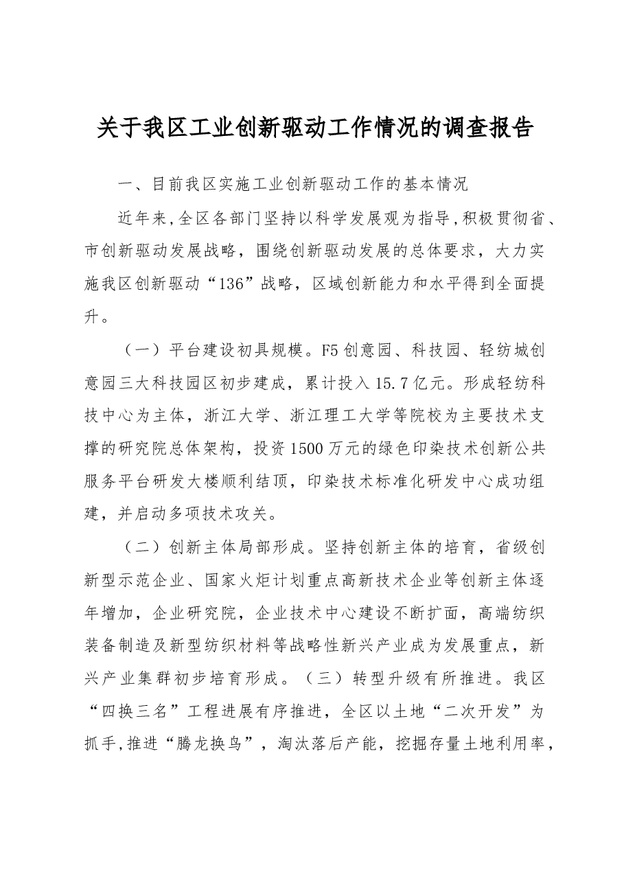 关于我区工业创新驱动工作情况的调查报告.docx,第1页预览