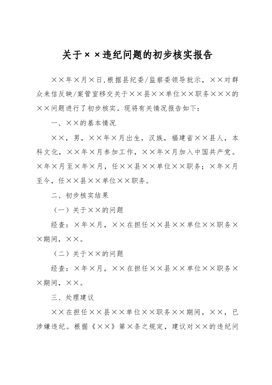 初核报告模板.doc,第1页预览