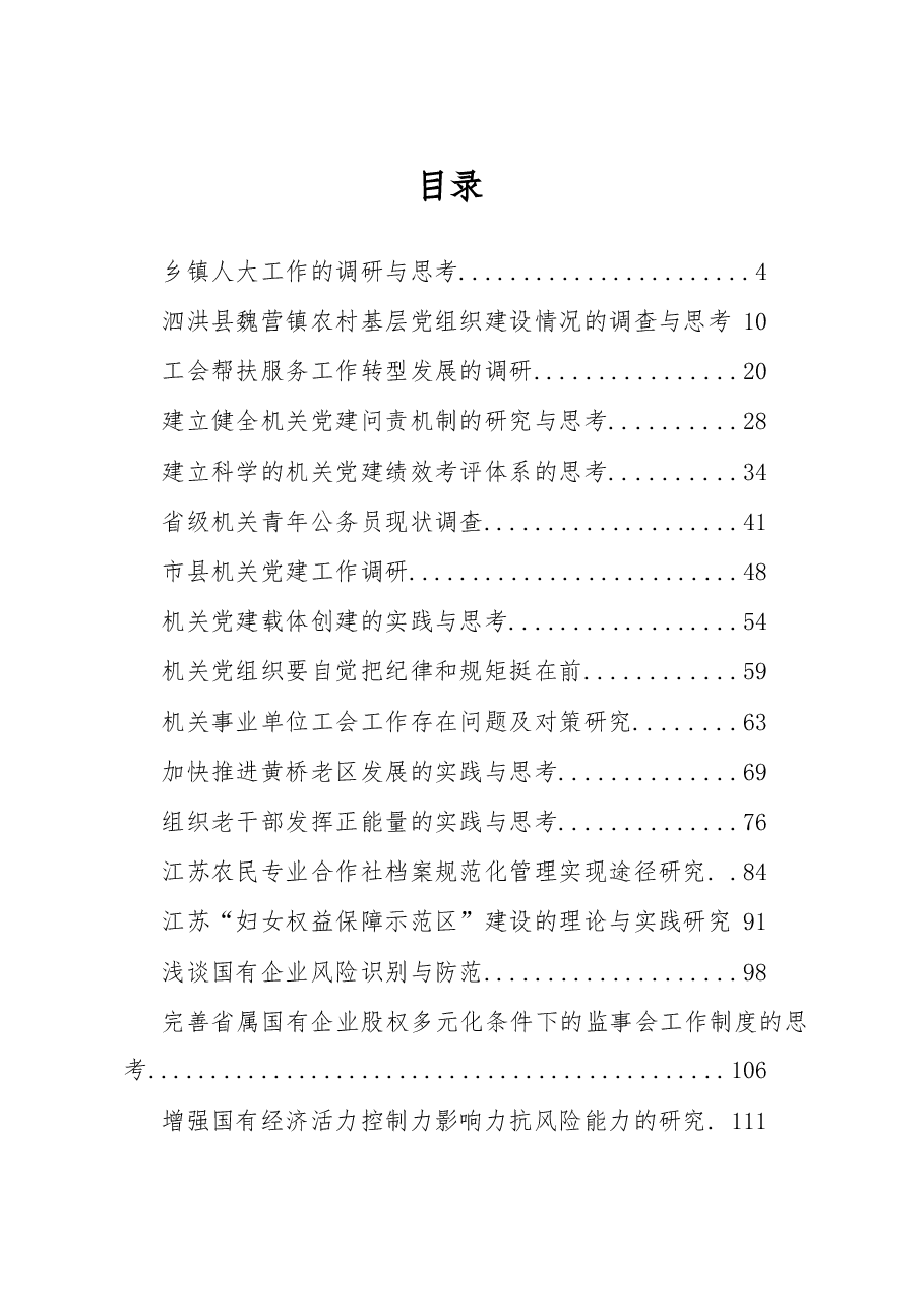 各类调研报告80篇汇编.doc，第1页预览