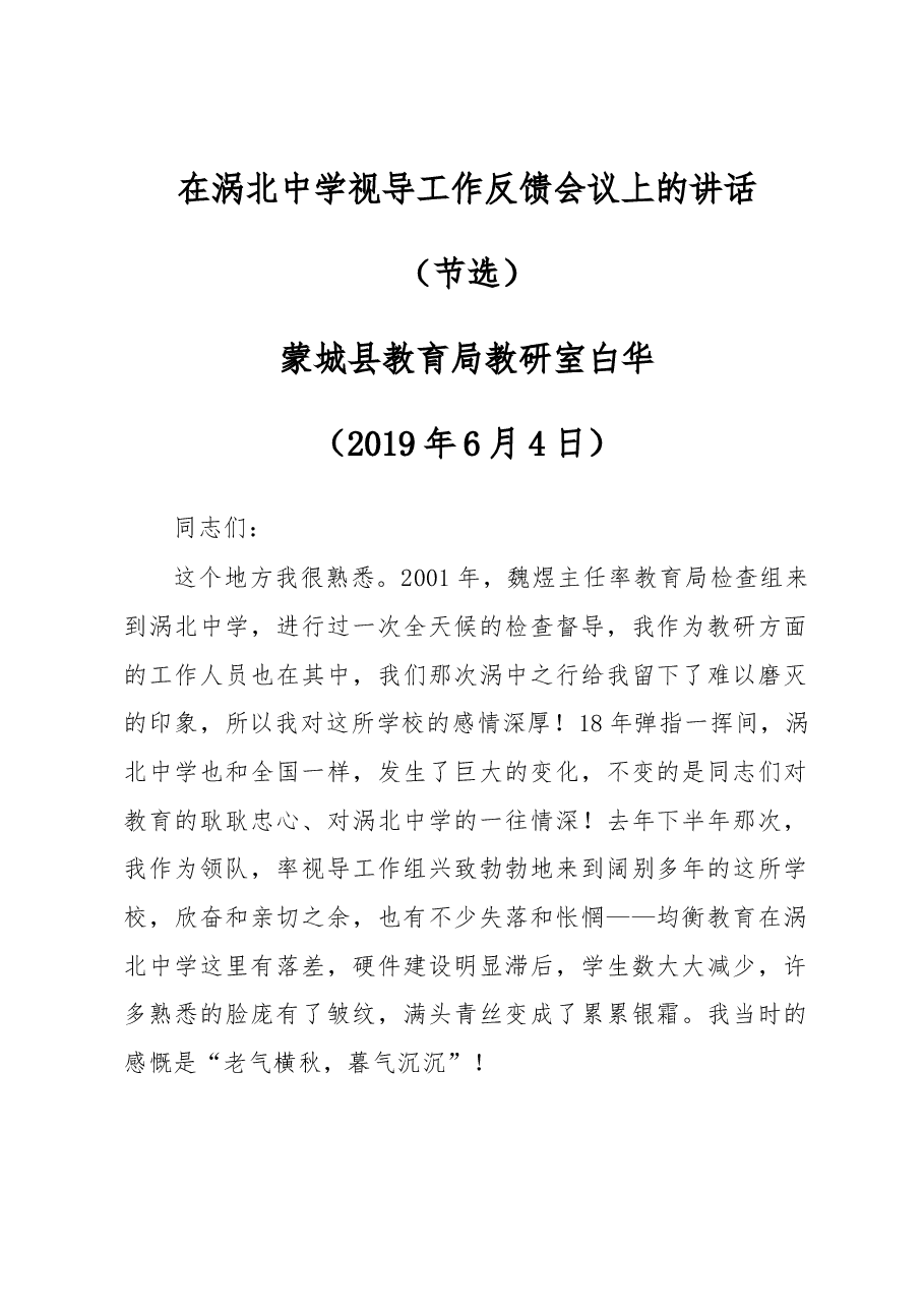 在涡北中学视导工作反馈会议上的讲话.docx，第1页预览