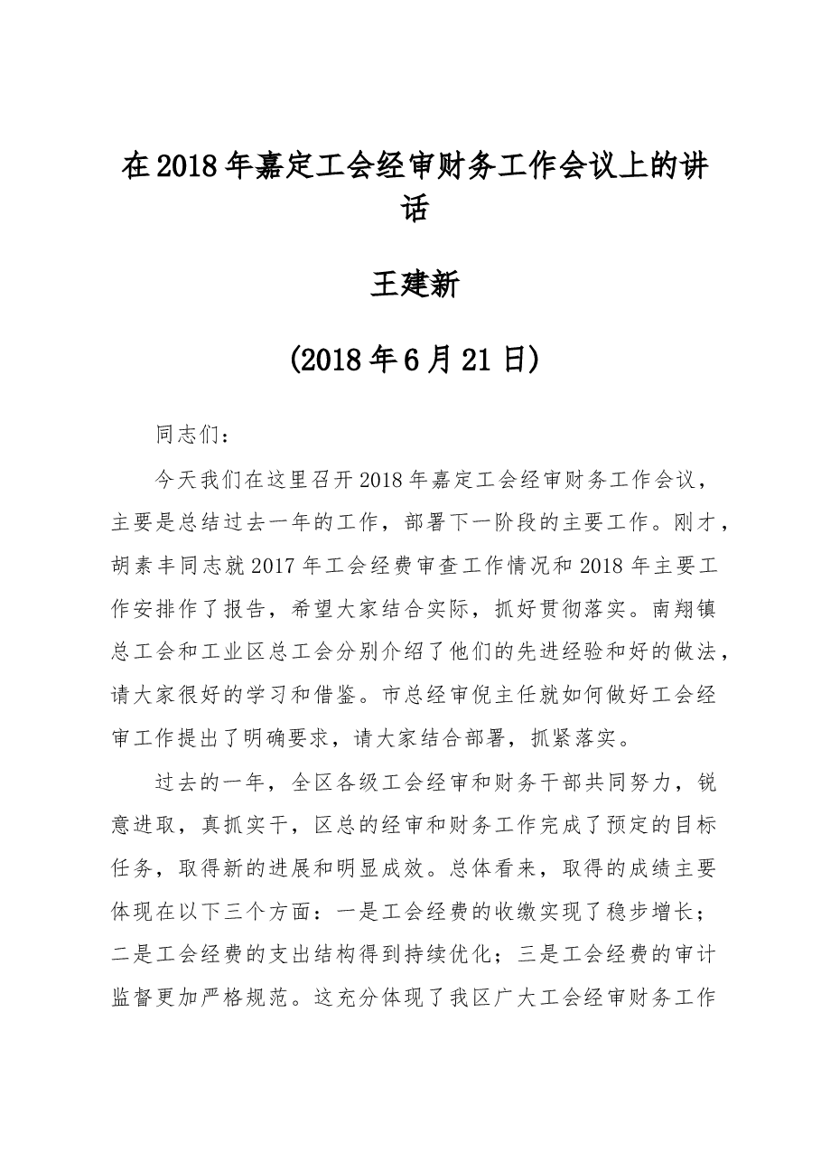 王建新:在2018年嘉定工会经审财务工作会议上的讲话.doc,第1页预览