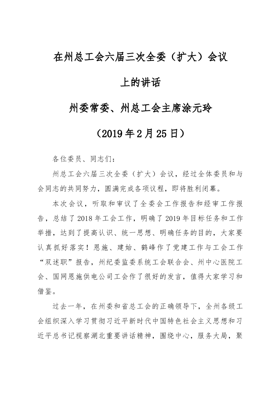涂元玲在州总工会六届三次全委(扩大)会议上的讲话.docx,第1页预览