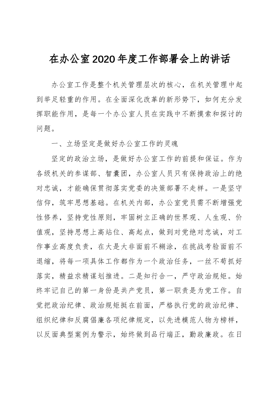 在X机关办公室2020年度工作部署会上的讲话.docx,第1页预览