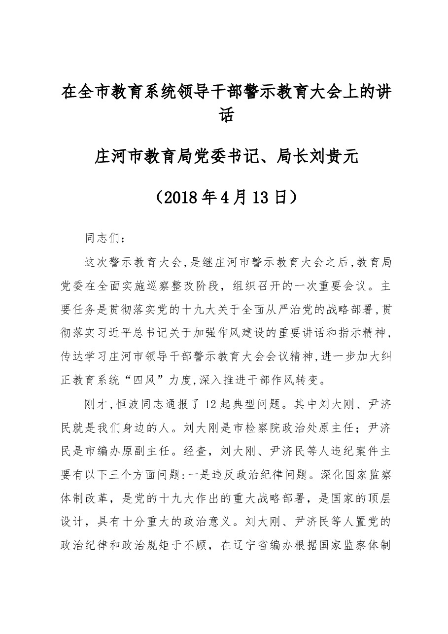 在全市教育系统 领导干部警示教育大会上的讲话.docx,第1页预览