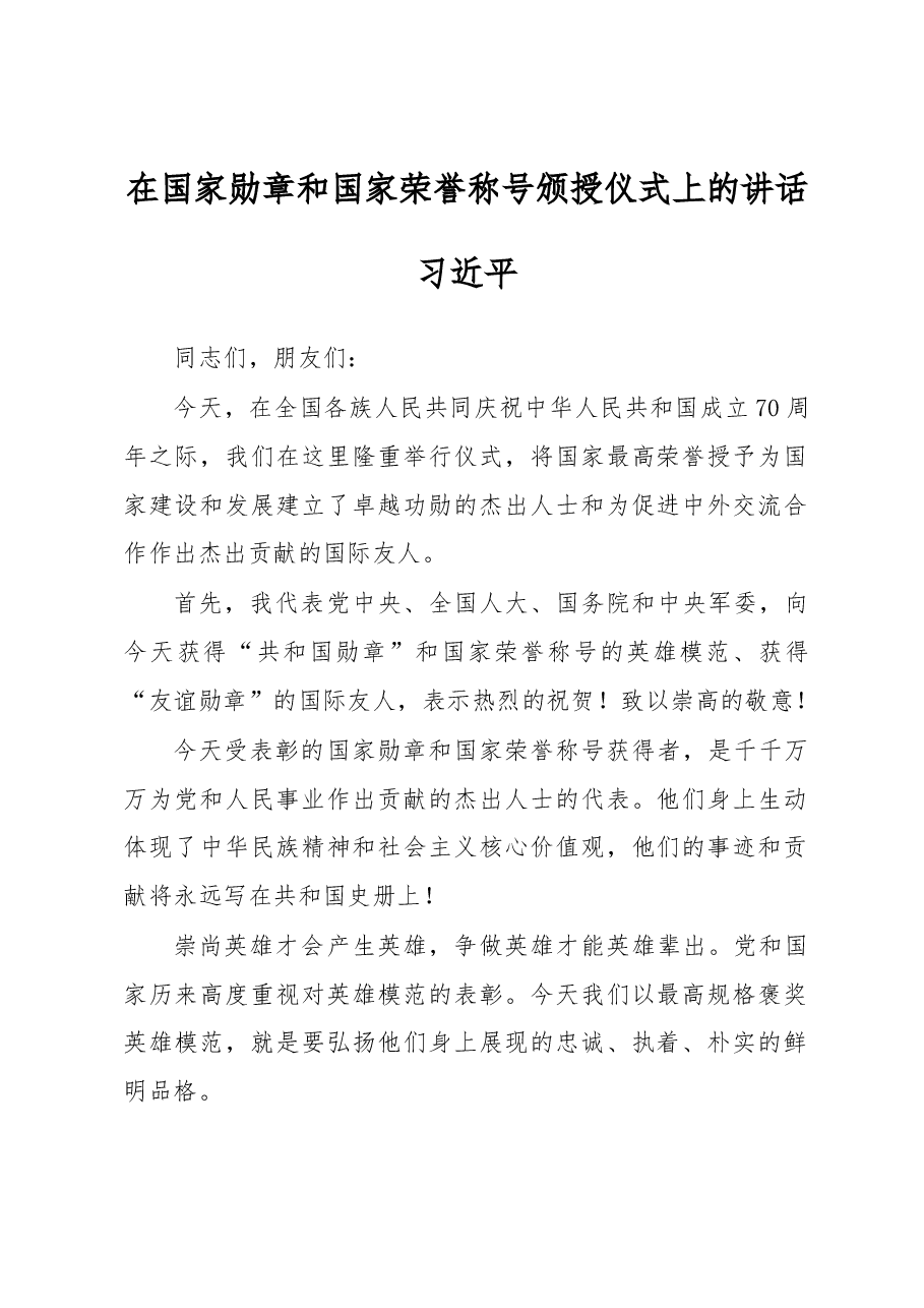 习近平：在国家勋章和国家荣誉称号颁授仪式上的讲话.docx，第1页预览